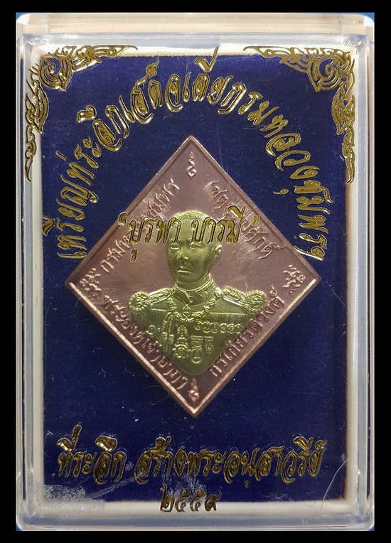 เหรียญกรมหลวงชุมพรฯ ที่ระลึก สร้างพระอนุสาวรีย์ ปี59 เนื้อทองแดง หน้ากากทองทิพย์ หมายเลข3523 