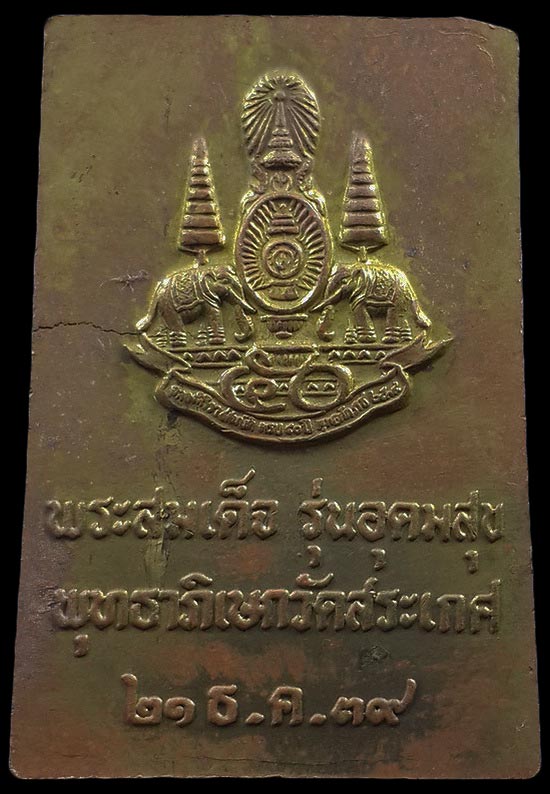 พระสมเด็จอุดมสุข เนื้อทองฝาบาตร สมเด็จพระพุฒาจารย์เกี่ยว วัดสระเกศ ปี39 