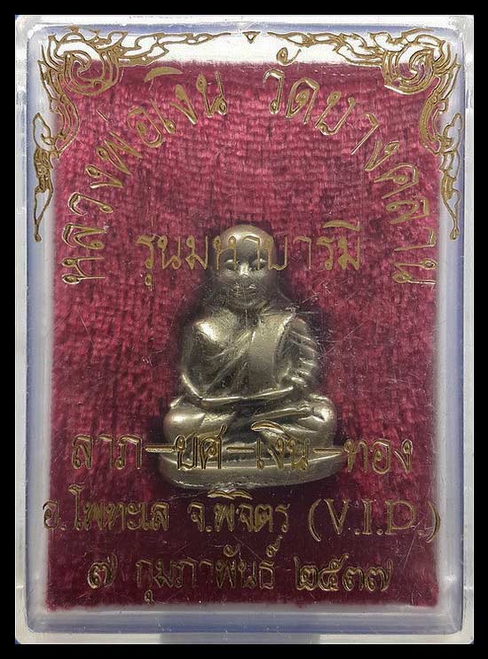 รูปหล่อหลวงพ่อเงิน วัดบางคลาน จ.พิจิตร รุ่นมหาบารมี ปี37 เนื้ออัลปาก้า 