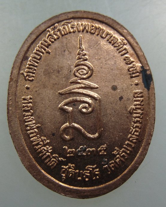 เหรียญ ร ๕ วัดศรีนวลธรรมวิมล (หลวงพ่อเสือดำ ปลุกเสก)