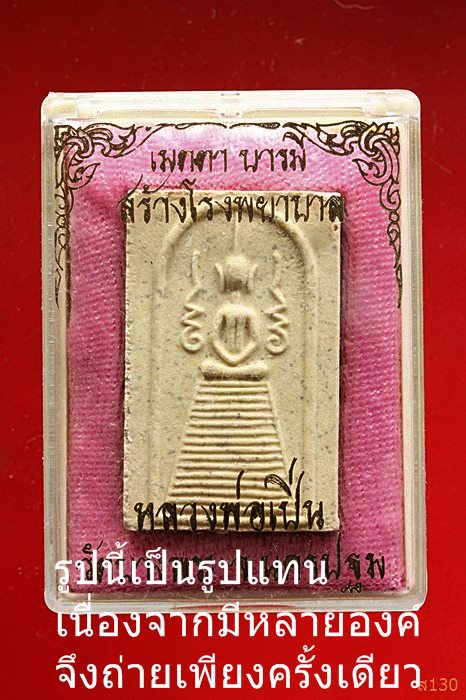 พระสมเด็จแซจิด หลวงพ่อเปิ่น วัดบางพระ พร้อมกล่องเดิม..../4