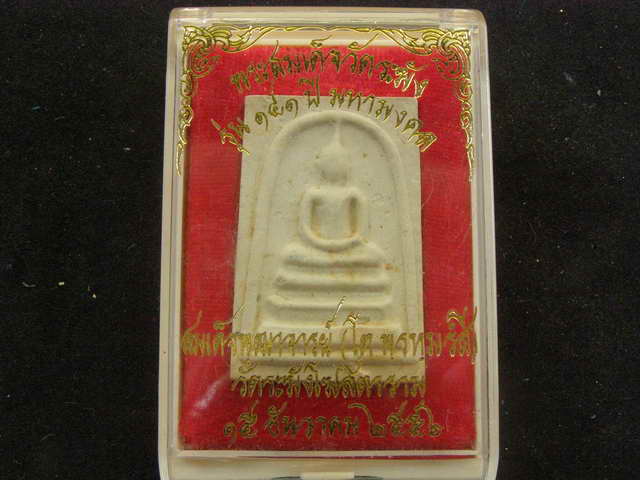 พระสมเด็จ 141 ปี มหามงคล วัดระฆัง พิมพ์เส้นด้าย แช่น้ำมนต์