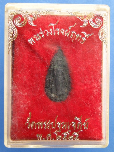 เหรียญพระร่วงโรจน์ฤทธิ์ วัดพระปฐมเจดีย์ จ.นครปฐม ปี2525 