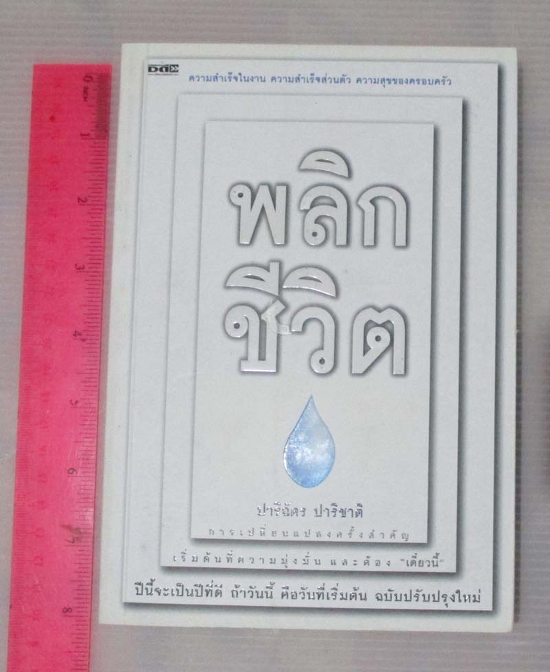 หนังสือ พลิกชีวิต