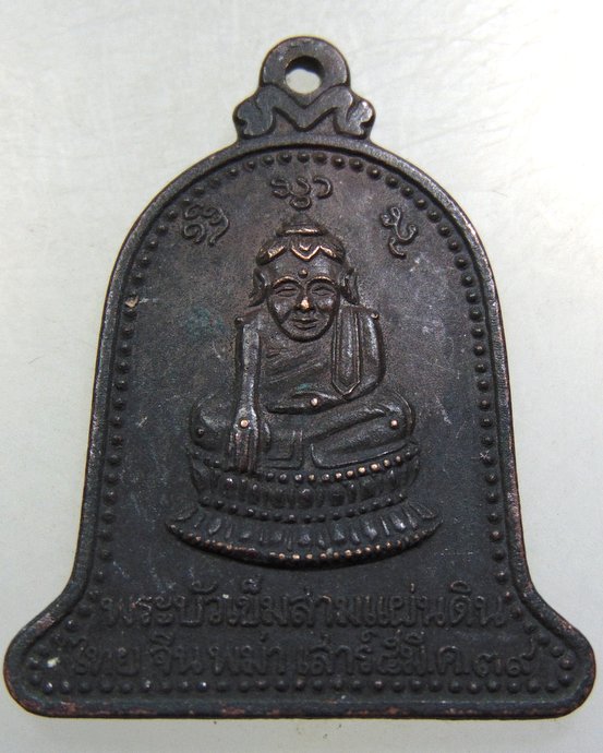 เหรียญพระบัวเข็มสามแผ่นดิน วัดสระบ่อแก้ว จ แพร่