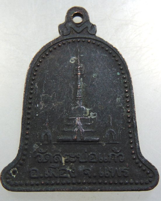 เหรียญพระบัวเข็มสามแผ่นดิน วัดสระบ่อแก้ว จ แพร่