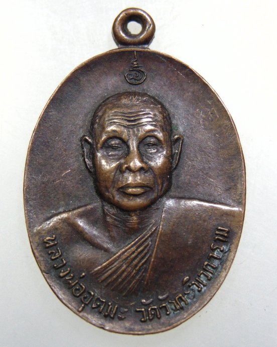 เหรียญหลวงพ่ออุตตมะ ออกวัดมหาธาตุ จ ราชบุรี