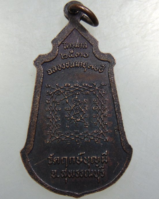 เหรียญหลวงพ่อช่อ วัดฤกษ์บุญมี จ สุพรรณบุรี