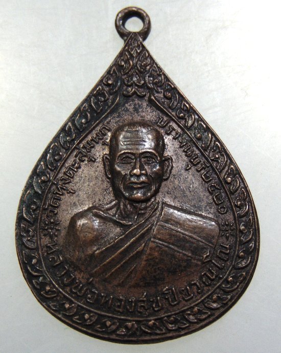 เหรียญหลวงพ่อทองสุข วัดทุ่งตะลุมพุก จ ปราจีนบุรี ปี 20