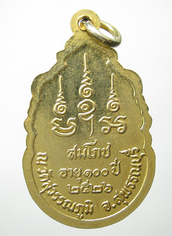 เหรียญหลวงพ่อเปลื้อง วัดสุวรรณภูมิ สุพรรณบุรี ปี2526 c14