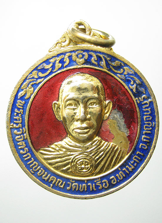 เหรียญพระครูวิจิตรกาญจนคุณ วัดท่าเรือ กาญจนบุรี ปี2524 c16