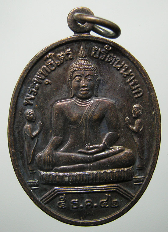 เหรียญพระพุทธไตรยรัตนนายก วัดพนัญเชิง อยุธยา ปี2542 f61