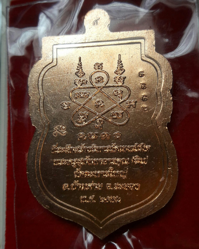 เหรียญเสมาหลวงปู่สิน วัดละหารใหญ่ รุ่นนิรันตราย ปี 2556 เนื้อทองแดงขัดเงา เลข 5773 พร้อมกล่อง