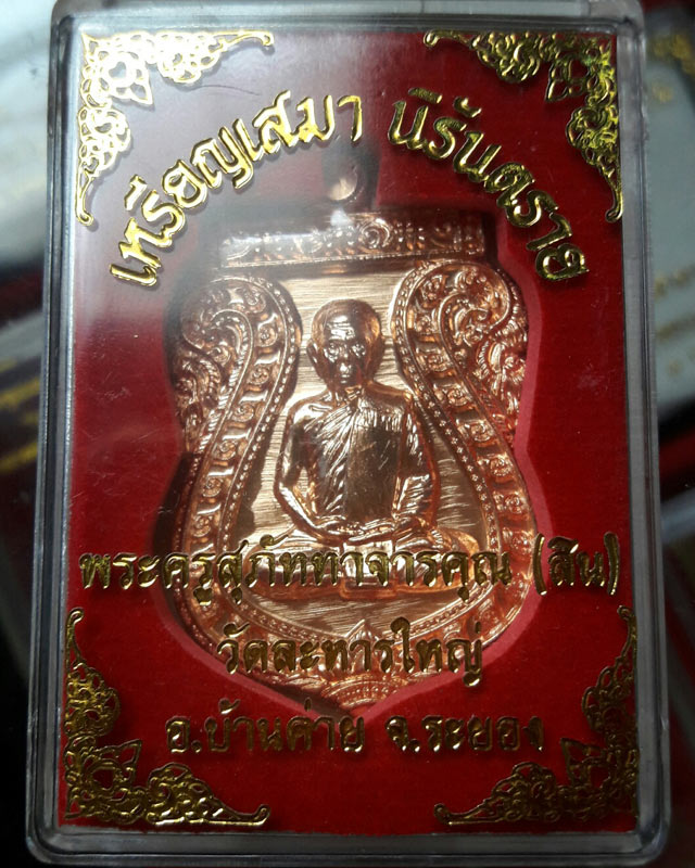 เหรียญเสมาหลวงปู่สิน วัดละหารใหญ่ รุ่นนิรันตราย ปี 2556 เนื้อทองแดงขัดเงา เลข 5773 พร้อมกล่อง
