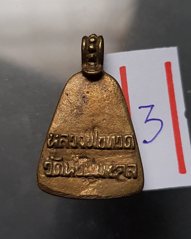 หลวงปู่ทวดพิมพ์จอบ ครบรอบ 1 ปี ปี 2548 วัดห้วยมงคล เนื้อทองเหลือง พร้อมกล่องเดิมๆ