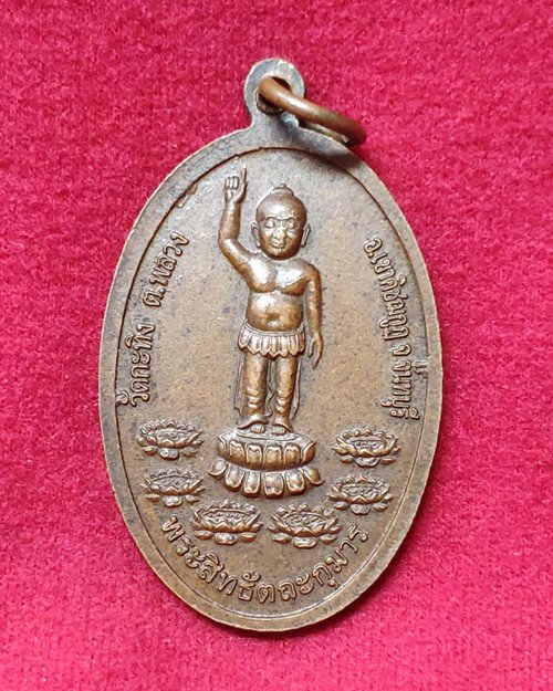 เหรียญท่านพ่อเขียน หลังพระสิทธัตถะกุมาร วัดกะทิง เขาคิชฌกูฎ จ.จันทบุรี