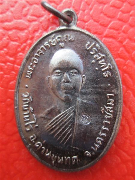 เหรียญหลวงพ่อคูณ ปริสุทโธ ย้อนยุค12 เนื้อทองแดงรมดำ ออกวัดแจ้งนอก ปี2548