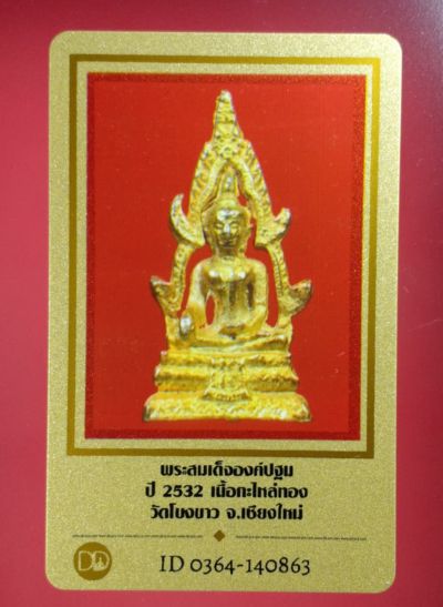 บัตรรับประกันพระแท้