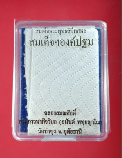สมเด็จองค์ปฐม รุ่น ๕ ฉลองสมณศักดิ์พระครูภาวนากิจวิมล (หลวงพ่ออนันต์ พุทธญาโณ) วัดท่าซุง