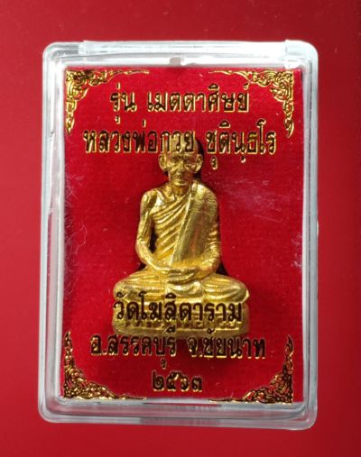 รูปเหมือนปั้ม หลวงพ่อกวย วัดโฆสิตาราม รุ่นสอง ย้อนยุค ปี 63
