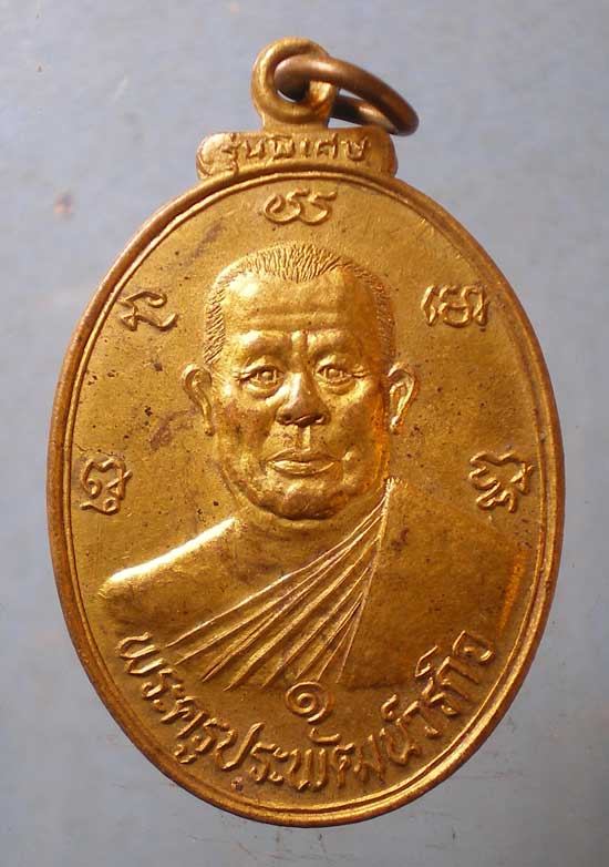 เหรียญปี37 พระครูประพัฒน์วรกิจ วัดเขาแดง ประจวบฯ