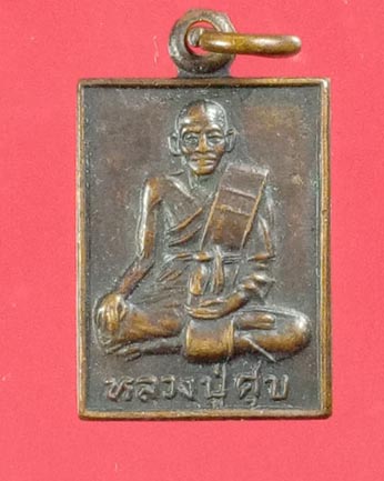 เหรียญหลวงปู่ศุข วัดปากคองมะขามเฒ่า 2 เหรียญ เคาะเดียว 