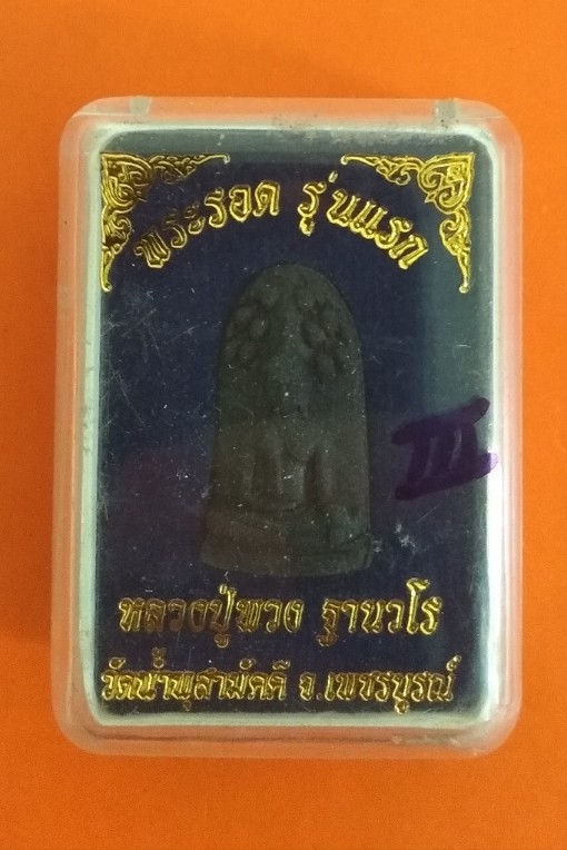 พระรอดรุ่นแรก เนื้อว่านไพรดำ ฝังตะกรุดและเกศา หลวงปู่พวง วัดน้ำพุสามัคคี เพชรบูรณ์