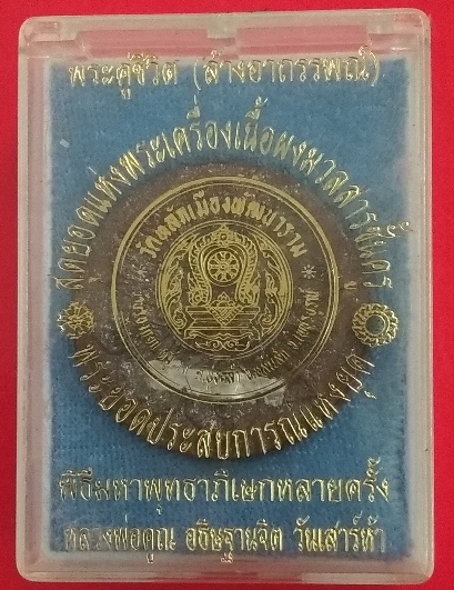 พระคู่ชีวิต ล้างอาถรรพ์ หลวงปู่หมุน ปลุกเสก
