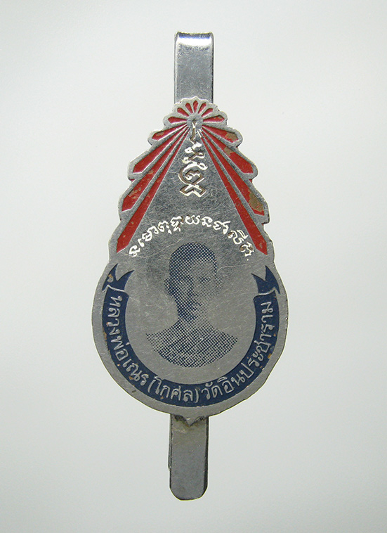 แหนบหลวงพ่อเณร(โกศล) วัดอินประชาราม นครนายก g6
