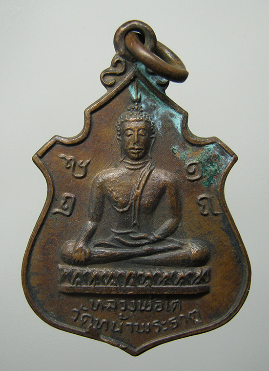 เหรียญหลวงพ่อโต วัดหน้าพระธาตุ อุตรดิตถ์ ปี2518 g69