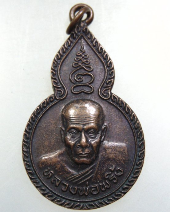 เหรียญหลวงพ่อพริ้ง วัดโบสถ์โก่งธนู จ ลพบุรี 