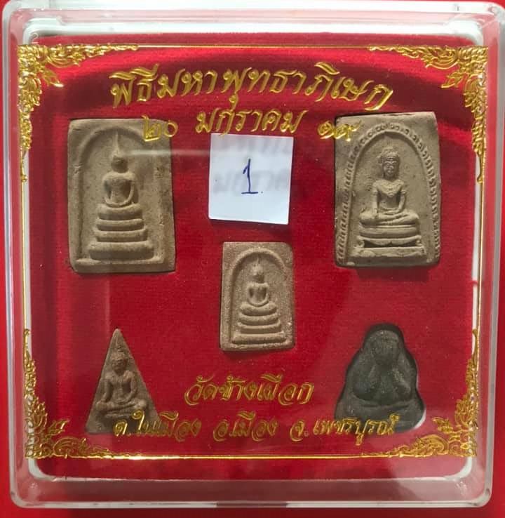 ***ชุดแจกกรรมการ***พระหลวงพ่อทบ ธัมมปัญโญ เนื้อผงผสมว่าน ออกวัดช้างเผือก ปี2519((ชุดที่1))