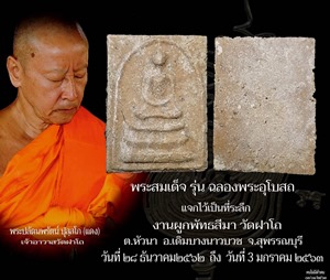 พระสมเด็จหลวงพ่อแดง วัดฝาโถ จ.สุพรรณบุรี รุ่นฉลองพระอุโบสถ พิมพ์เล็ก เลี่ยมพลาสติกกันน้ำพร้อมใช้