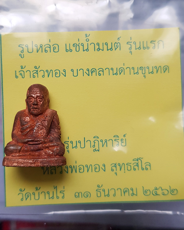 รูปหล่อแช่น้ำมนต์ เจ้าสัวบางคลานด่านขุนทด หลวงพ่อทอง สุทธสีโล วัดบ้านไร่ รุ่นปาฏิหาริย์ เนื้อทองแดง
