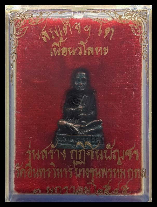 รูปหล่อสมเด็จพระพุฒาจารย์โต รุ่นสร้างกุฏิชินบัญชร วัดอินทรวิหาร บางขุนพรหม กรุงเทพฯ ปี45 เนื้อนวโลหะ