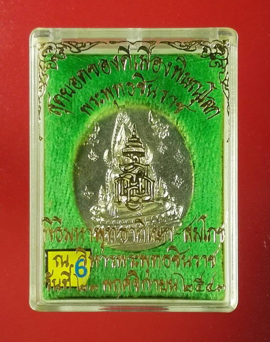 เหรียญพระพุทธชินราช รุ่น ญสส.ปี 2543 สุดยอดของดีเมืองพิษณุโลก หลวงปู่หมุนเเละอีกมากมายร่วมปลุกเสก