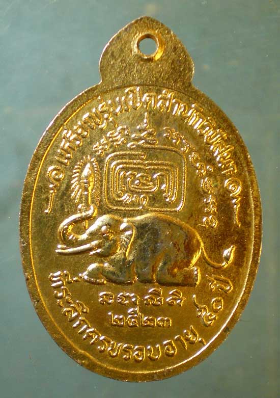เหรียญปี23 หลวงพ่อสุบิน วัดท่าช้าง