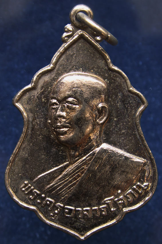เหรียญพระครูอาจารโศภณ (เริ่ม) วัดกลางวังเย็น จ.ราชบุรี พ.ศ. 2518 (1)