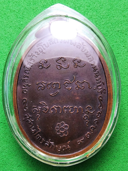 เหรียญหลวงพ่อเกษมเขมโก ออกวัดพลับพลา นนทบุรี ปี 2517 