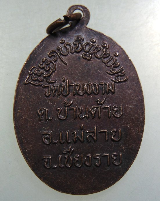 เหรียญรุ่นแรก ครูบาเจย วัดป่าบงงาม อ.แม่สาย จ.เชียงราย