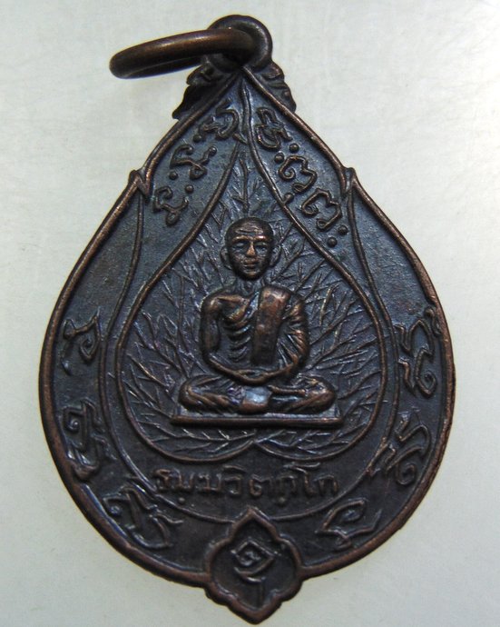 เหรียญเจริญสุข เจ้าคุณนรฯ วัดเทพศิรินทร์ กทม. หลวงปู่โต๊ะ หลวงปู่เนื่อง ปลุกเสก ปี2514
