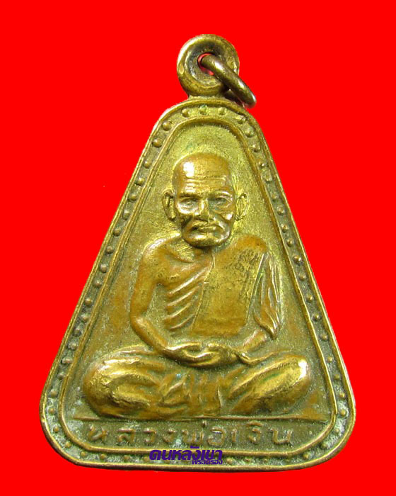 หลวงพ่อเงิน วัดบางคลาน ออกวัดท่าขมิ้น ปี 2533 พิมพ์เหรียญจอบ