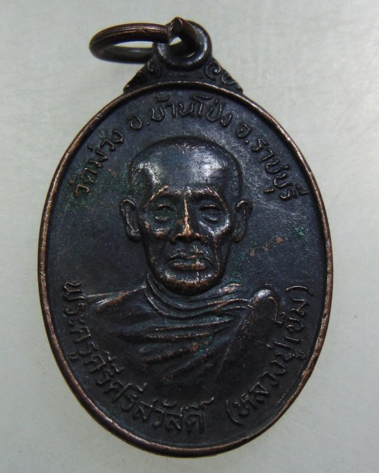 เหรียญหลวงปู่เข็ม วัดม่วง จ ราชบุรี