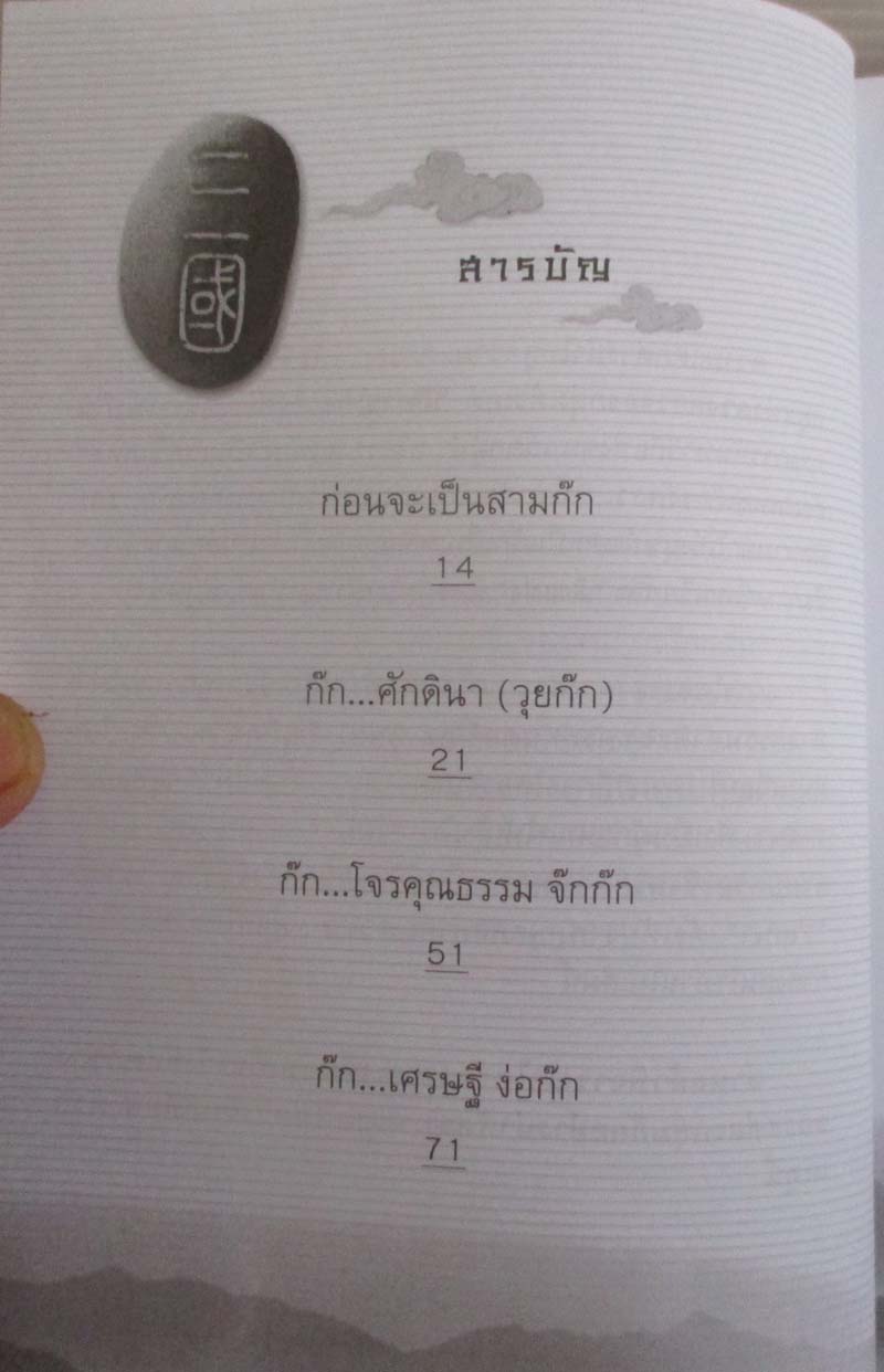 หนังสือ อ่านสามก๊กต่อยอดความคิดพินิจการใช้คน