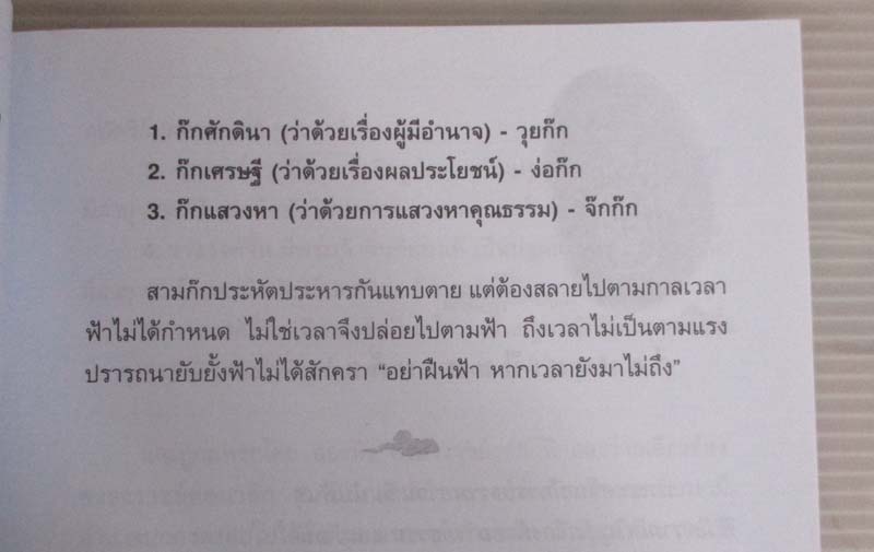 หนังสือ อ่านสามก๊กต่อยอดความคิดพินิจการใช้คน