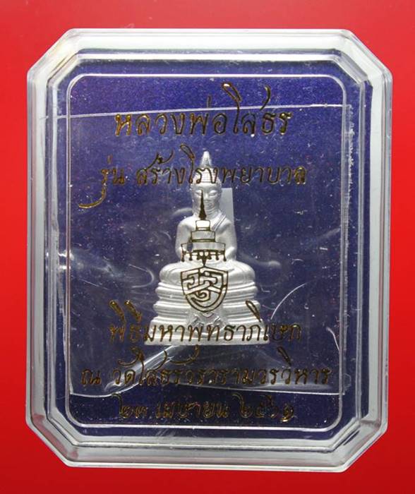 หลวงพ่อโสธร รุ่นสร้างโรงพยาบาลวัดสมาน  เนื้อเงิน  ปี 2561