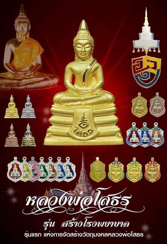 หลวงพ่อโสธร รุ่นสร้างโรงพยาบาลวัดสมาน  เนื้อเงิน  ปี 2561