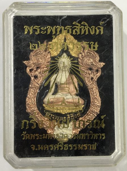 หรียญหล่อฉลุ บรรจุกริ่ง.พระพุทธสิหิงค์ กริ่งวินยาภรณ์ ๒๖ ศตวรรษ วัดพระมหาธาตุฯ นครศรีธรรมราช
