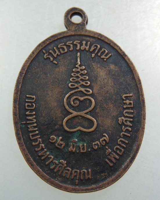 เหรียญหลวงปู่แร่ วัดเชิดสำราญ จ ชลบุรี