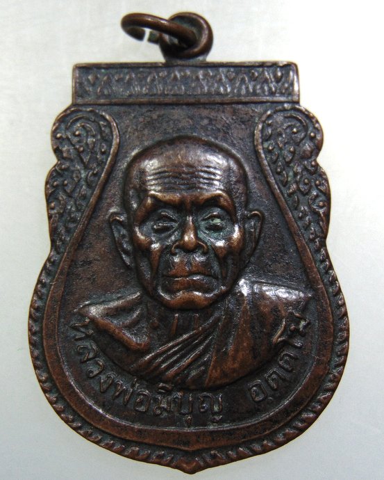 เหรียญรุ่น๑ หลวงพ่อบุญมี วัดสารคุณสโมสร จ ปราจีนบุรี